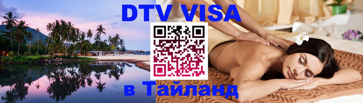 Оформить DTV визу в Тайланд Кемерово 