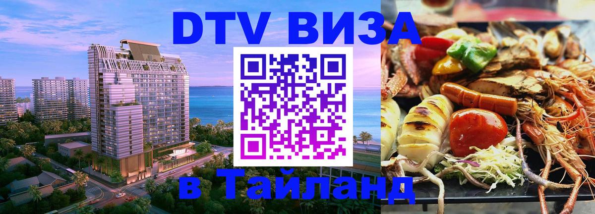 Сколько стоит виза DTV в Тайланд 